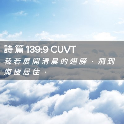 Picture 02 - 詩 篇 139:9 CUVT - 我 若 展 開 清 晨 的 翅 膀 ， 飛 到 - Bible Verse Picture