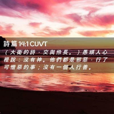 Picture 02 - 詩 篇 14:1 CUVT - （ 大 衛 的 詩 ， 交 與 伶 長 。 ） - Bible Verse Picture