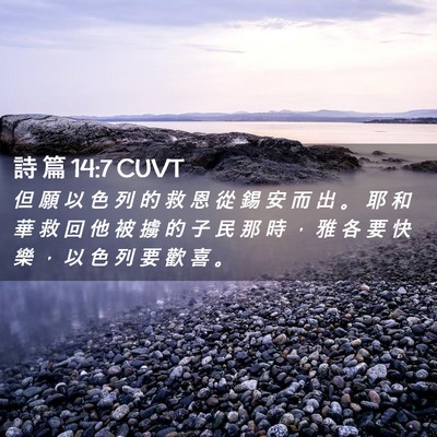 Picture 02 - 詩 篇 14:7 CUVT - 但 願 以 色 列 的 救 恩 從 錫 安 而 - Bible Verse Picture