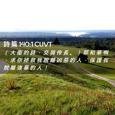 Picture 02 - 詩 篇 140:1 CUVT - （ 大 衛 的 詩 ， 交 與 伶 長 。 ） - Bible Verse Picture