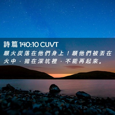 Picture 02 - 詩 篇 140:10 CUVT - 願 火 炭 落 在 他 們 身 上 ！ 願 他 - Bible Verse Picture