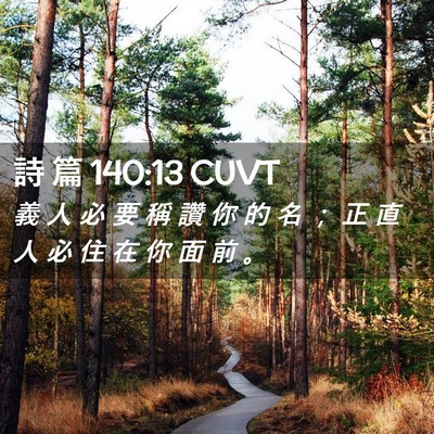 Picture 02 - 詩 篇 140:13 CUVT - 義 人 必 要 稱 讚 你 的 名 ； 正 直 - Bible Verse Picture