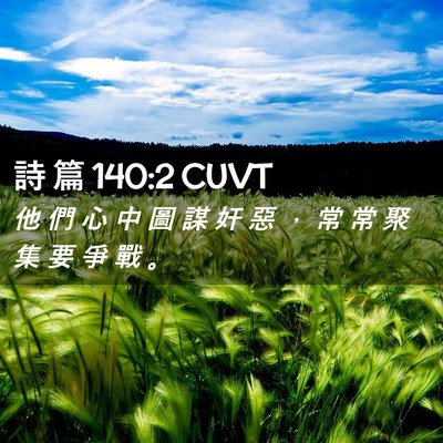 Picture 02 - 詩 篇 140:2 CUVT - 他 們 心 中 圖 謀 奸 惡 ， 常 常 聚 - Bible Verse Picture