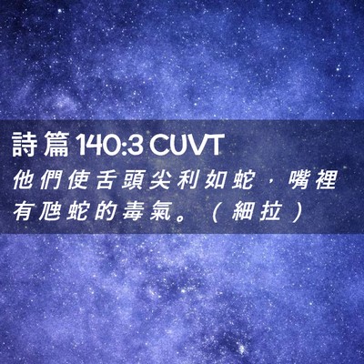 Picture 02 - 詩 篇 140:3 CUVT - 他 們 使 舌 頭 尖 利 如 蛇 ， 嘴 裡 - Bible Verse Picture