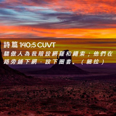 Picture 02 - 詩 篇 140:5 CUVT - 驕 傲 人 為 我 暗 設 網 羅 和 繩 索 - Bible Verse Picture