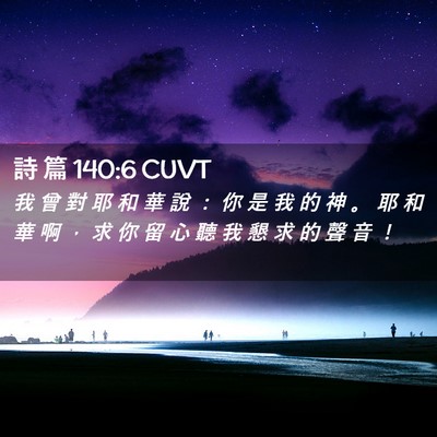 Picture 02 - 詩 篇 140:6 CUVT - 我 曾 對 耶 和 華 說 ： 你 是 我 的 - Bible Verse Picture