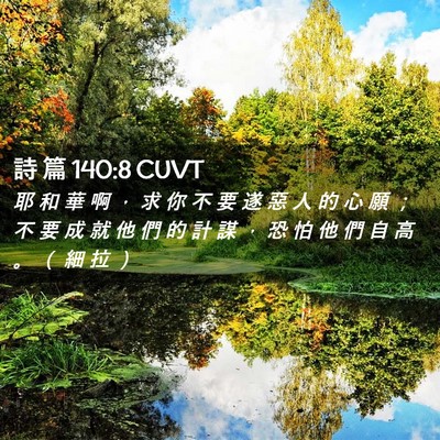 Picture 02 - 詩 篇 140:8 CUVT - 耶 和 華 啊 ， 求 你 不 要 遂 惡 人 - Bible Verse Picture