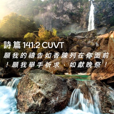 Picture 02 - 詩 篇 141:2 CUVT - 願 我 的 禱 告 如 香 陳 列 在 你 面 - Bible Verse Picture