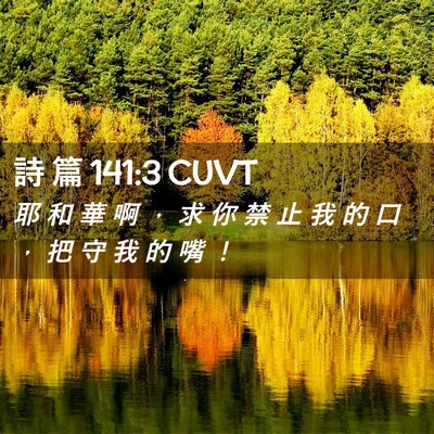 Picture 02 - 詩 篇 141:3 CUVT - 耶 和 華 啊 ， 求 你 禁 止 我 的 口 - Bible Verse Picture