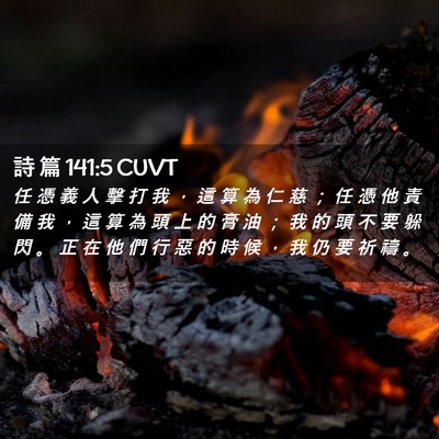 Picture 02 - 詩 篇 141:5 CUVT - 任 憑 義 人 擊 打 我 ， 這 算 為 仁 - Bible Verse Picture