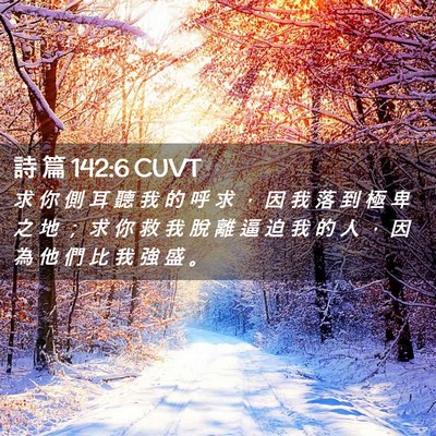 Picture 02 - 詩 篇 142:6 CUVT - 求 你 側 耳 聽 我 的 呼 求 ， 因 我 - Bible Verse Picture