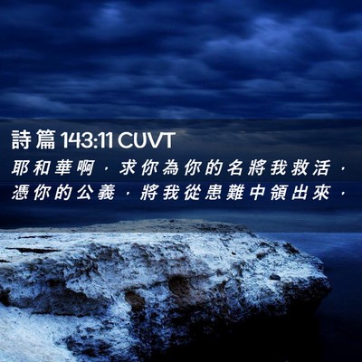 Picture 02 - 詩 篇 143:11 CUVT - 耶 和 華 啊 ， 求 你 為 你 的 名 將 - Bible Verse Picture