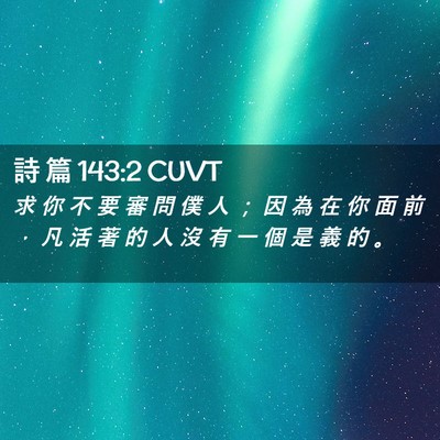 Picture 02 - 詩 篇 143:2 CUVT - 求 你 不 要 審 問 僕 人 ； 因 為 在 - Bible Verse Picture