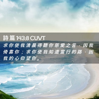 Picture 02 - 詩 篇 143:8 CUVT - 求 你 使 我 清 晨 得 聽 你 慈 愛 之 - Bible Verse Picture