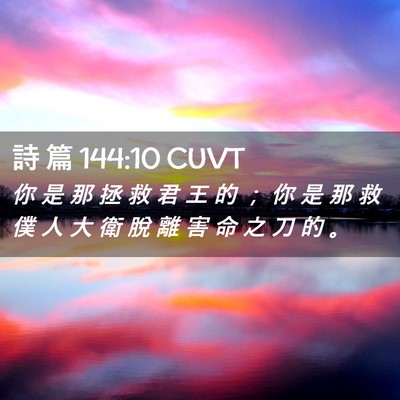 Picture 02 - 詩 篇 144:10 CUVT - 你 是 那 拯 救 君 王 的 ； 你 是 那 - Bible Verse Picture