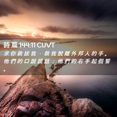 Picture 02 - 詩 篇 144:11 CUVT - 求 你 救 拔 我 ， 救 我 脫 離 外 邦 - Bible Verse Picture