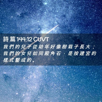 Picture 02 - 詩 篇 144:12 CUVT - 我 們 的 兒 子 從 幼 年 好 像 樹 栽 - Bible Verse Picture