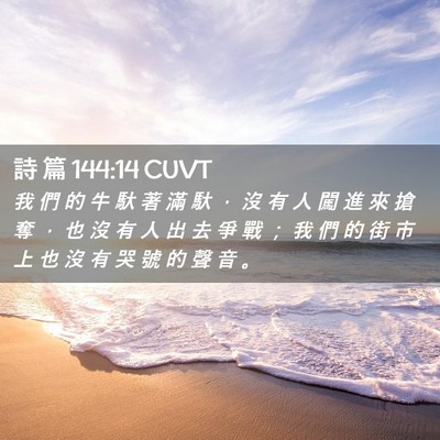 Picture 02 - 詩 篇 144:14 CUVT - 我 們 的 牛 馱 著 滿 馱 ， 沒 有 人 - Bible Verse Picture