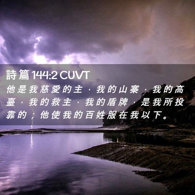 Picture 02 - 詩 篇 144:2 CUVT - 他 是 我 慈 愛 的 主 ， 我 的 山 寨 - Bible Verse Picture