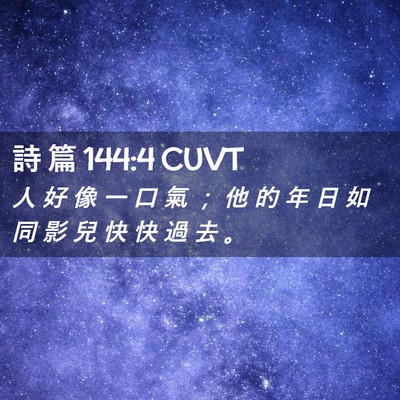 Picture 02 - 詩 篇 144:4 CUVT - 人 好 像 一 口 氣 ； 他 的 年 日 如 - Bible Verse Picture