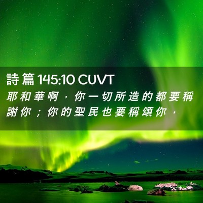 Picture 02 - 詩 篇 145:10 CUVT - 耶 和 華 啊 ， 你 一 切 所 造 的 都 - Bible Verse Picture