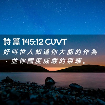 Picture 02 - 詩 篇 145:12 CUVT - 好 叫 世 人 知 道 你 大 能 的 作 為 - Bible Verse Picture