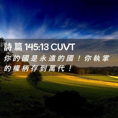 Picture 02 - 詩 篇 145:13 CUVT - 你 的 國 是 永 遠 的 國 ！ 你 執 掌 - Bible Verse Picture