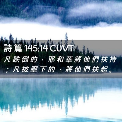 Picture 02 - 詩 篇 145:14 CUVT - 凡 跌 倒 的 ， 耶 和 華 將 他 們 扶 - Bible Verse Picture