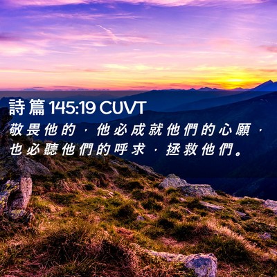 Picture 02 - 詩 篇 145:19 CUVT - 敬 畏 他 的 ， 他 必 成 就 他 們 的 - Bible Verse Picture
