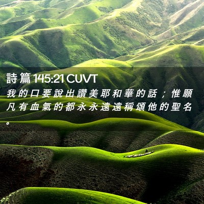 Picture 02 - 詩 篇 145:21 CUVT - 我 的 口 要 說 出 讚 美 耶 和 華 的 - Bible Verse Picture