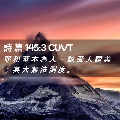 Picture 02 - 詩 篇 145:3 CUVT - 耶 和 華 本 為 大 ， 該 受 大 讚 美 - Bible Verse Picture