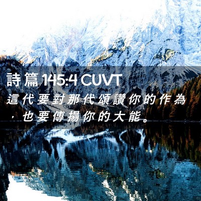 Picture 02 - 詩 篇 145:4 CUVT - 這 代 要 對 那 代 頌 讚 你 的 作 為 - Bible Verse Picture