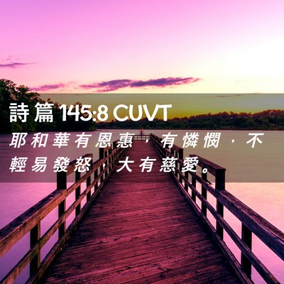 Picture 02 - 詩 篇 145:8 CUVT - 耶 和 華 有 恩 惠 ， 有 憐 憫 ， 不 - Bible Verse Picture