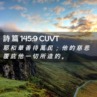 Picture 02 - 詩 篇 145:9 CUVT - 耶 和 華 善 待 萬 民 ； 他 的 慈 悲 - Bible Verse Picture