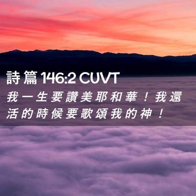 Picture 02 - 詩 篇 146:2 CUVT - 我 一 生 要 讚 美 耶 和 華 ！ 我 還 - Bible Verse Picture