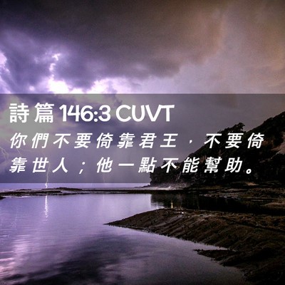Picture 02 - 詩 篇 146:3 CUVT - 你 們 不 要 倚 靠 君 王 ， 不 要 倚 - Bible Verse Picture