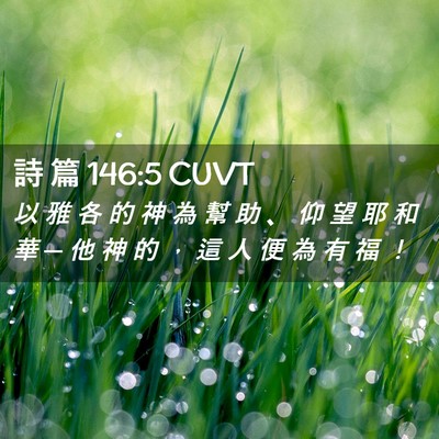 Picture 02 - 詩 篇 146:5 CUVT - 以 雅 各 的 神 為 幫 助 、 仰 望 耶 - Bible Verse Picture