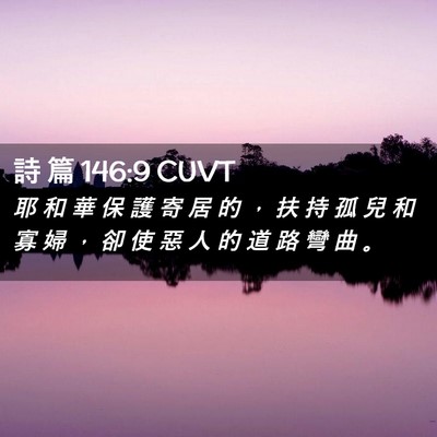 Picture 02 - 詩 篇 146:9 CUVT - 耶 和 華 保 護 寄 居 的 ， 扶 持 孤 - Bible Verse Picture