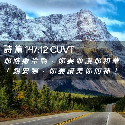 Picture 02 - 詩 篇 147:12 CUVT - 耶 路 撒 冷 啊 ， 你 要 頌 讚 耶 和 - Bible Verse Picture