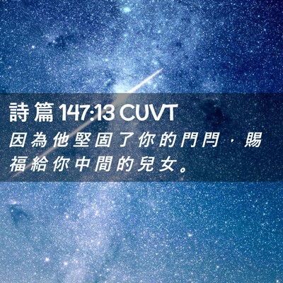 Picture 02 - 詩 篇 147:13 CUVT - 因 為 他 堅 固 了 你 的 門 閂 ， 賜 - Bible Verse Picture