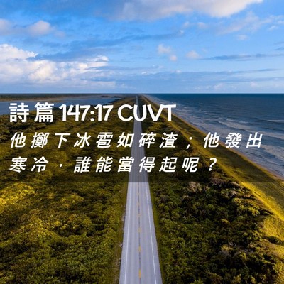 Picture 02 - 詩 篇 147:17 CUVT - 他 擲 下 冰 雹 如 碎 渣 ； 他 發 出 - Bible Verse Picture