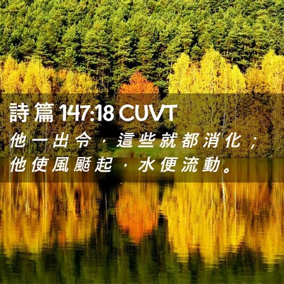 Picture 02 - 詩 篇 147:18 CUVT - 他 一 出 令 ， 這 些 就 都 消 化 ； - Bible Verse Picture