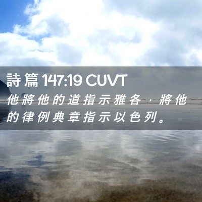 Picture 02 - 詩 篇 147:19 CUVT - 他 將 他 的 道 指 示 雅 各 ， 將 他 - Bible Verse Picture