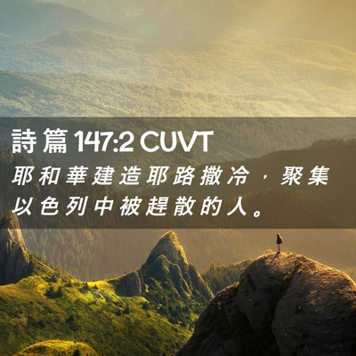 Picture 02 - 詩 篇 147:2 CUVT - 耶 和 華 建 造 耶 路 撒 冷 ， 聚 集 - Bible Verse Picture