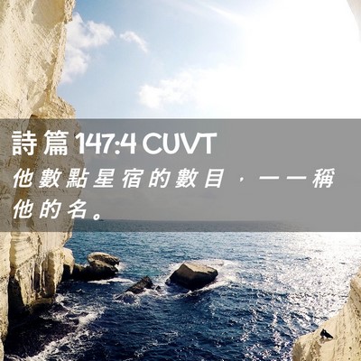 Picture 02 - 詩 篇 147:4 CUVT - 他 數 點 星 宿 的 數 目 ， 一 一 稱 - Bible Verse Picture
