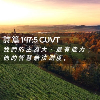 Picture 02 - 詩 篇 147:5 CUVT - 我 們 的 主 為 大 ， 最 有 能 力 ； - Bible Verse Picture