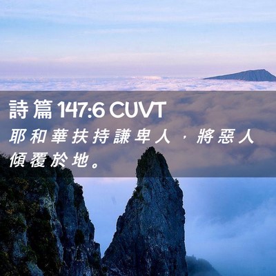 Picture 02 - 詩 篇 147:6 CUVT - 耶 和 華 扶 持 謙 卑 人 ， 將 惡 人 - Bible Verse Picture
