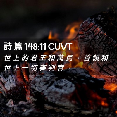 Picture 02 - 詩 篇 148:11 CUVT - 世 上 的 君 王 和 萬 民 ， 首 領 和 - Bible Verse Picture
