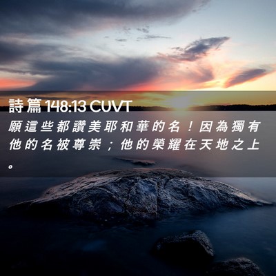 Picture 02 - 詩 篇 148:13 CUVT - 願 這 些 都 讚 美 耶 和 華 的 名 ！ - Bible Verse Picture