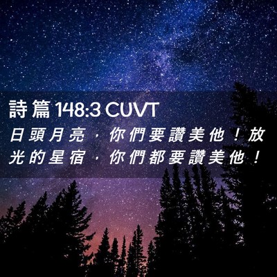 Picture 02 - 詩 篇 148:3 CUVT - 日 頭 月 亮 ， 你 們 要 讚 美 他 ！ - Bible Verse Picture